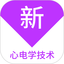心电学技术新题库2025官方新版图标