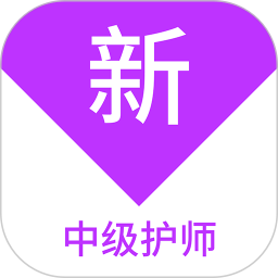 中级护师新题库2025官方新版图标