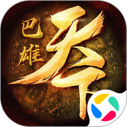 巴雄天下手机游戏V1.02025官方新版图标