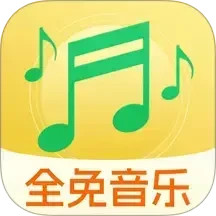 全免歌曲播放器2025官方新版图标