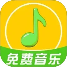 全免歌曲播放器2025官方新版图标