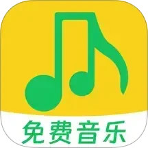 全免歌曲播放器2025官方新版图标
