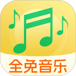 全免歌曲播放器2026官方新版图标