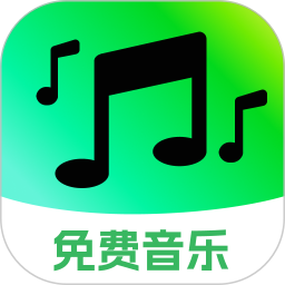 全免歌曲播放器2026官方新版图标
