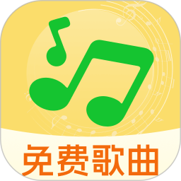 全免歌曲播放器2026官方新版图标
