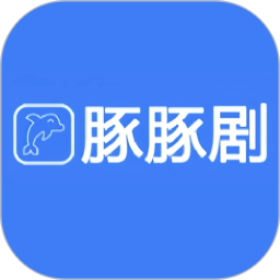 豚豚剧2025官方新版图标