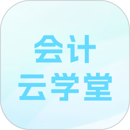 会计云学堂2025官方新版图标