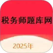 税务师题库网2025官方新版图标