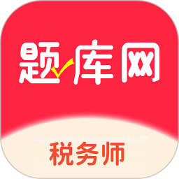 税务师题库网2026官方新版图标