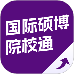 国际硕博院校通2026官方新版图标
