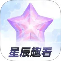 星辰趣看2025官方新版图标