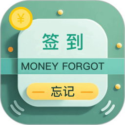 忘记签到2026官方新版图标