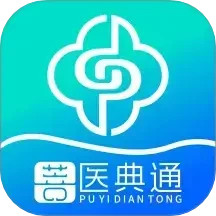 菩医典通2025官方新版图标