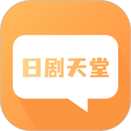 日剧天堂2026官方新版图标