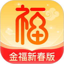 金福新春版2026官方新版图标