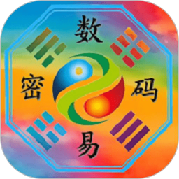数字易经2025官方新版图标