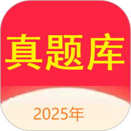 真题库2025官方新版图标