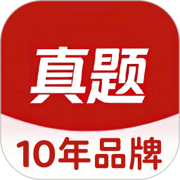 真题库2026官方新版图标