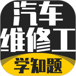 汽车维修工考试学知题2026官方新版图标