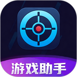 游戏助手2026官方新版图标