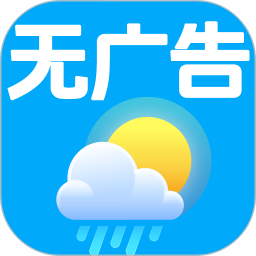 全无广告天气预报2025官方新版图标