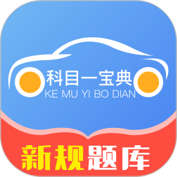 科目一宝典2025官方新版图标