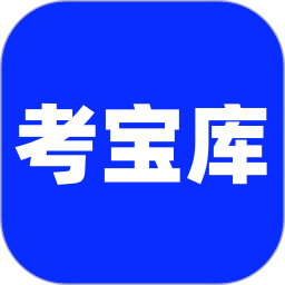 考试宝库2025官方新版图标