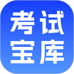 考试宝库2026官方新版图标