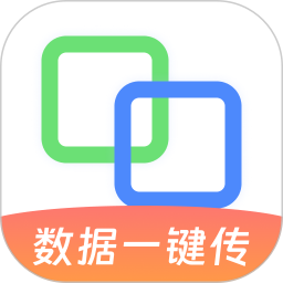 手机互传换机2026官方新版图标