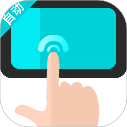 自动点击器 -2026官方新版图标