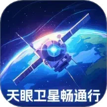 天眼卫星畅通行2025官方新版图标