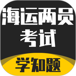 海运两员考试学知题-海事两员题库2025官方新版图标