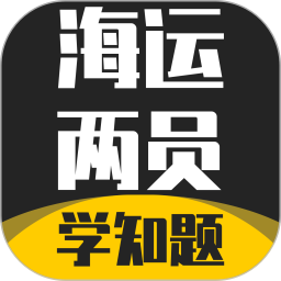 海运两员考试学知题-海事两员题库2026官方新版图标