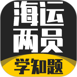 海运两员考试学知题-海事两员题库2026官方新版图标