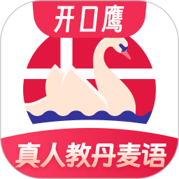 丹麦语学习2026官方新版图标