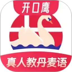 丹麦语学习2026官方新版图标