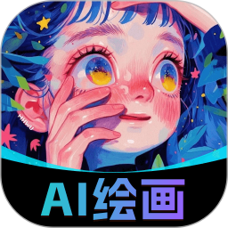 AI绘画中文版2025官方新版图标