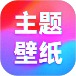 主题壁纸免费2025官方新版图标