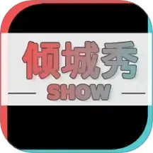 倾城秀2025官方新版图标