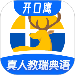 瑞典语学习2026官方新版图标