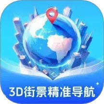 3D街景精准导航2025官方新版图标