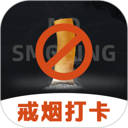 戒烟NoSomking2026官方新版图标