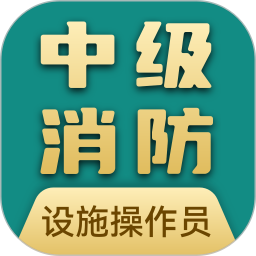 消防设施操作员宝典2025官方新版图标