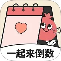 一起来倒数2025官方新版图标