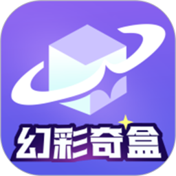 幻彩奇盒2025官方新版图标