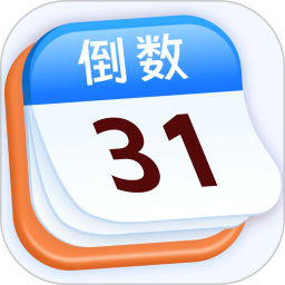 倒计时365Days2025官方新版图标