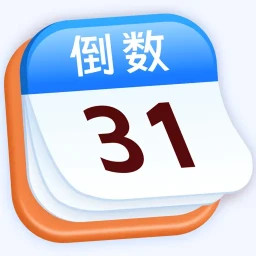 倒计时365Days2025官方新版图标