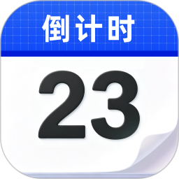 倒计时365Days2026官方新版图标