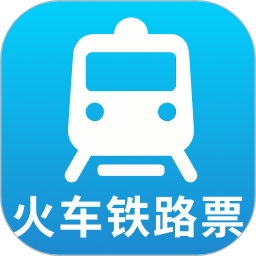 火车订票管家2026官方新版图标