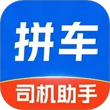 拼车司机助手2025官方新版图标